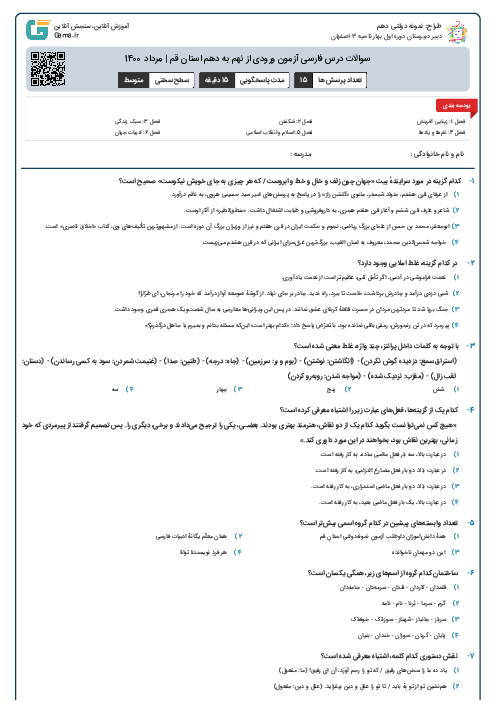 سوالات درس فارسی آزمون ورودی از نهم به دهم استان‌ قم | مرداد 1400