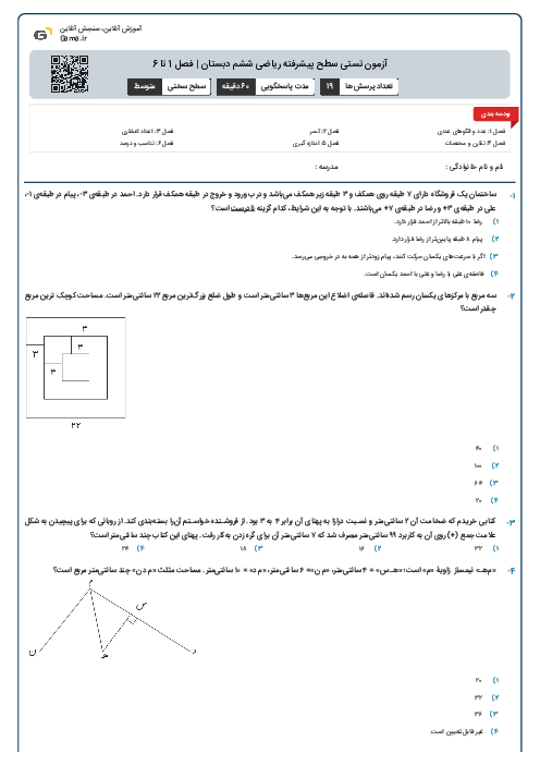 آزمون تستی سطح پیشرفته ریاضی ششم دبستان | فصل 1 تا 6