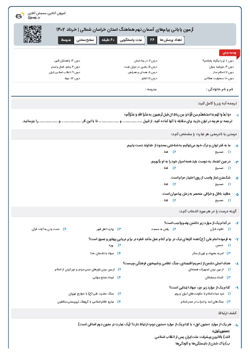 آزمون پايانی پيام‌های آسمان نهم هماهنگ استان خراسان شمالی | خرداد 1402