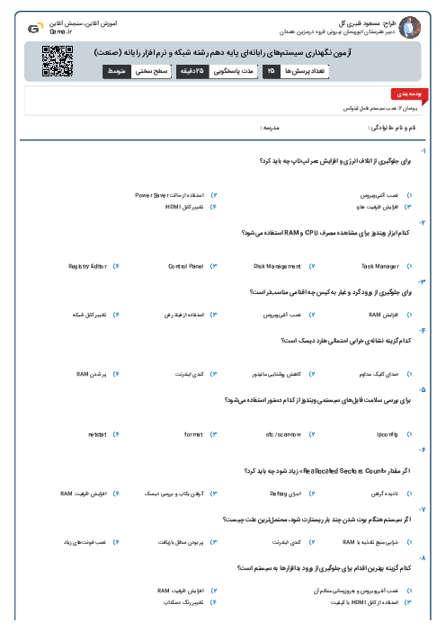 آزمون نگهداری سیستم‌های رایانه‌ای پایه دهم رشته شبکه و نرم افزار رایانه (صنعت)