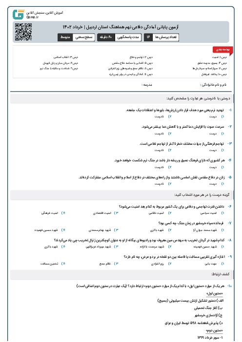 آزمون پایانی آمادگی دفاعی نهم هماهنگ استان اردبیل | خرداد 1402