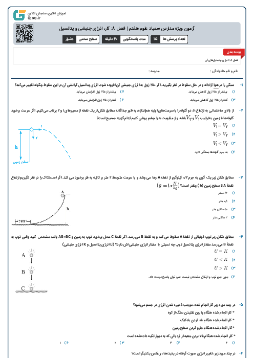 آزمون ویژه مدارس سمپاد علوم هفتم | فصل 8: کار، انرژی جنبشی و پتانسیل