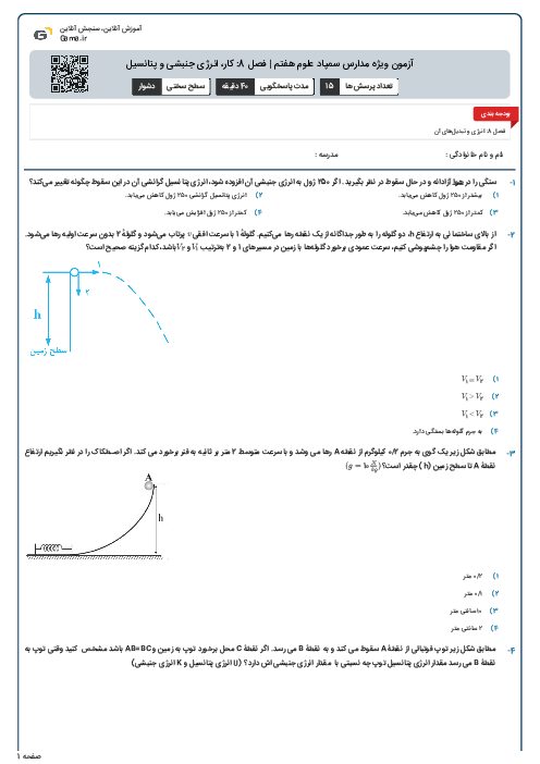آزمون ویژه مدارس سمپاد علوم هفتم | فصل 8: کار، انرژی جنبشی و پتانسیل