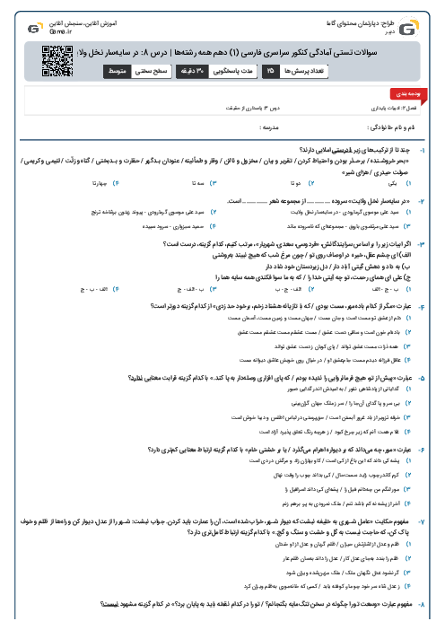 سوالات تستی آمادگی کنکور سراسری فارسی (1) دهم همه رشته‌ها | درس 8: در سایه‌سار نخل ولایت