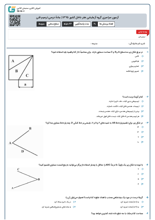 آزمون سراسری گروه آزمایشی هنر داخل کشور ۱۳۹۵ | مادهٔ درسی ترسیم فنی