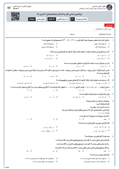 ارزشیابی تستی آمار و احتمال یازدهم فصل 1 (درس 1)
