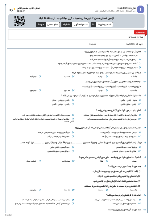 آزمون تستی فصل 6 دبیرستان حمید باکری میاندوآب | از یاخته تا گیاه