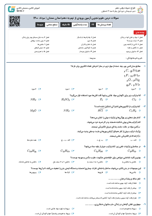 سوالات درس علوم تجربی آزمون ورودی از نهم به دهم استان‌ سمنان | مرداد 1400