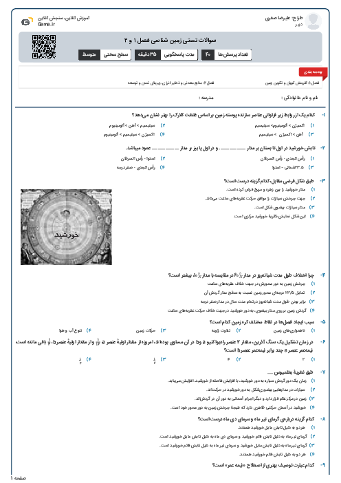 سوالات تستی زمین شناسی فصل ۱ و ۲ 