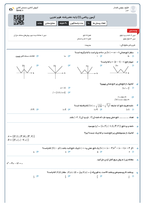 آزمون ریاضی (1) پایه دهم رشته علوم تجربی