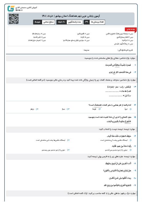آزمون پایانی عربی نهم هماهنگ استان بوشهر | خرداد 1401