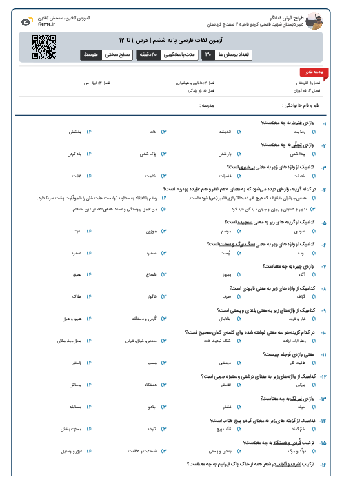 آزمون لغات فارسی پایه ششم | درس 1 تا 12