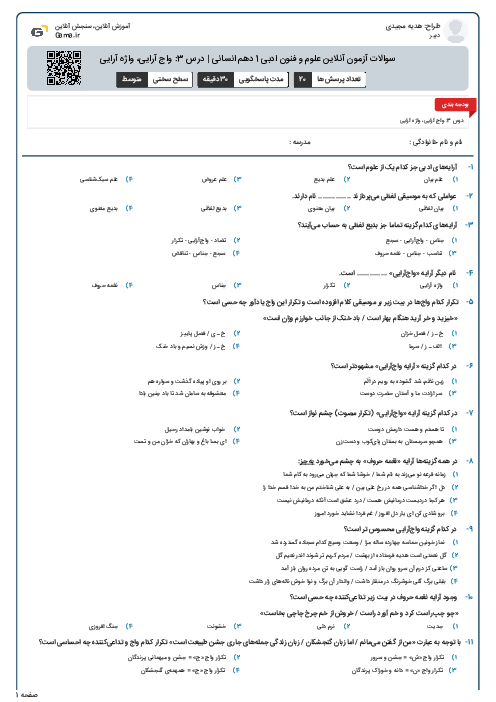سوالات آزمون آنلاین علوم و فنون ادبی 1 دهم انسانی | درس 3: واج آرایی، واژه آرایی