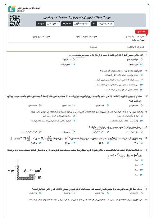 سری 2: سوالات آزمون نوبت دوم فیزیک دهم رشته علوم تجربی