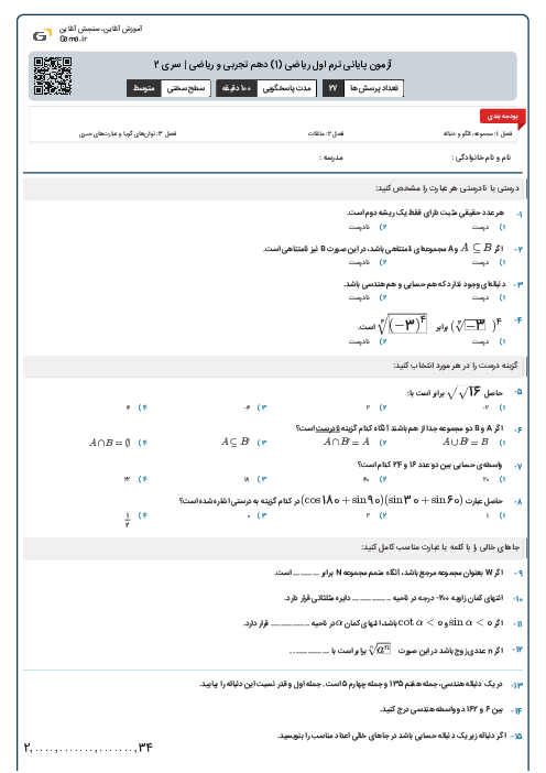 آزمون پایانی ترم اول ریاضی (1) دهم تجربی و ریاضی | سری 2