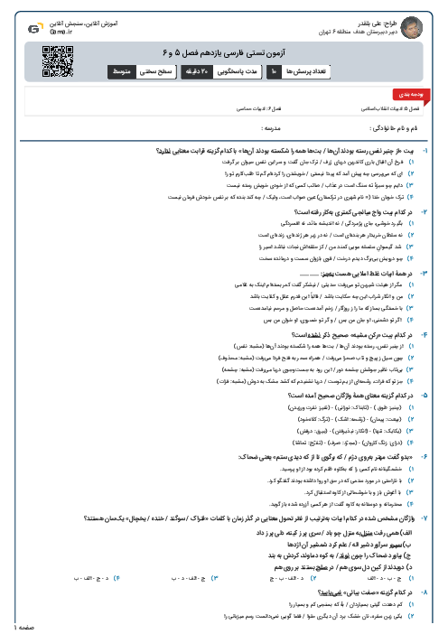 آزمون تستی فارسی یازدهم فصل 5 و 6