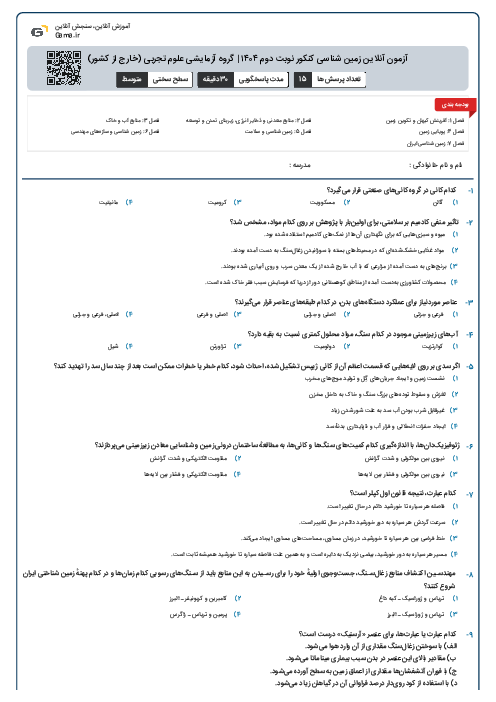 آزمون آنلاین زمین شناسی کنکور نوبت دوم ۱۴۰۴ | گروه آزمایشی علوم تجربی (خارج از کشور)