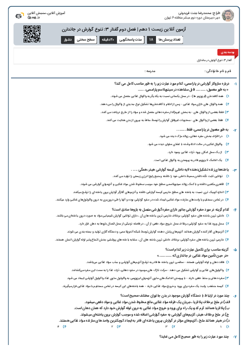 آزمون آنلاین زیست 1 دهم | فصل دوم گفتار 3: تنوع گوارش در جاندارن