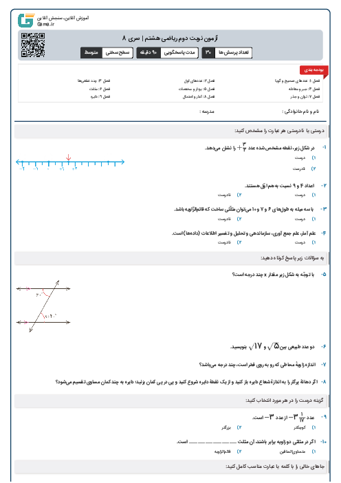 آزمون پایانی نوبت دوم ریاضی هشتم | سری 8