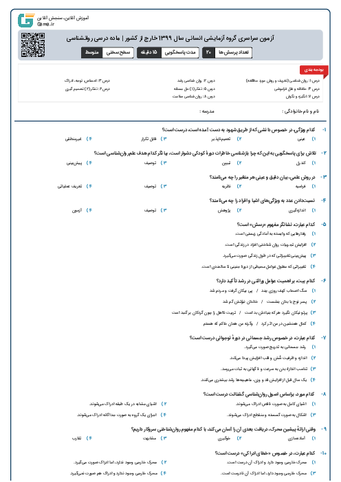 آزمون سراسری گروه آزمایشی انسانی سال 1399 خارج از کشور | ماده درسی روانشناسی