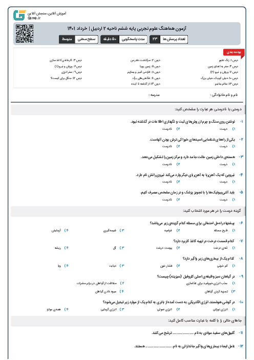 آزمون هماهنگ علوم تجربی پایه ششم ناحیه 2 اردبیل | خرداد 1401