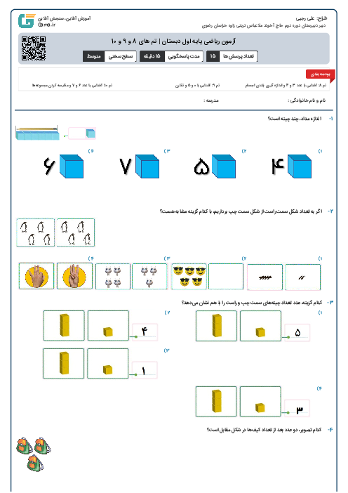 آزمون ریاضی پایه اول دبستان | تم های 8 و 9 و 10