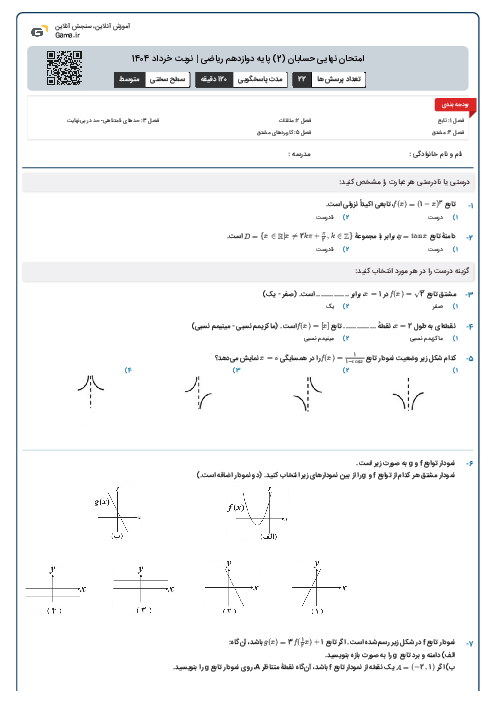 امتحان نهایی حسابان (2) پایه دوازدهم ریاضی | نوبت خرداد 1404