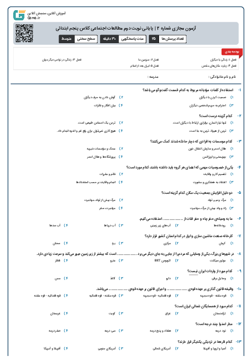 آزمون مجازی شماره 2 | پایانی نوبت دوم مطالعات اجتماعی کلاس پنجم ابتدائی