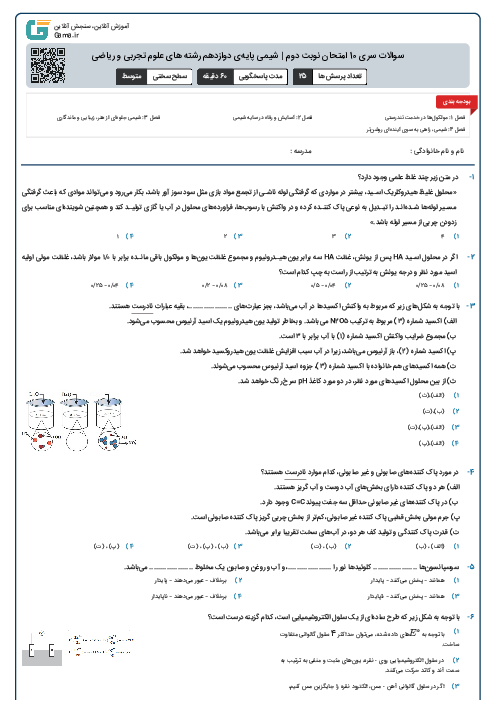 سوالات سری 10 امتحان نوبت دوم | شیمی پایه‌ی دوازدهم رشته های علوم تجربی و ریاضی