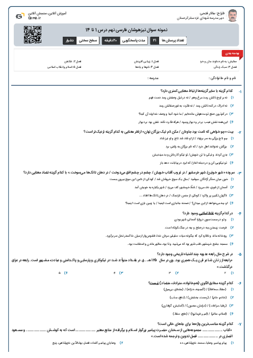 نمونه سوال تیزهوشان فارسی نهم درس 1 تا 14