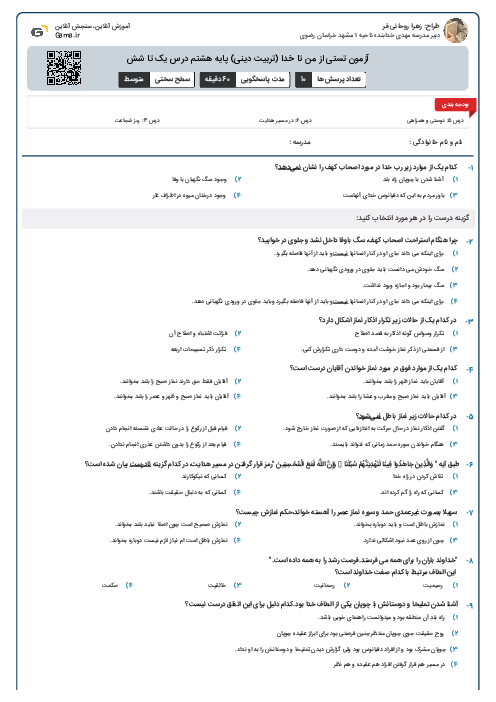 آزمون تستی از من تا خدا (تربیت دینی) پایه هشتم درس یک تا شش
