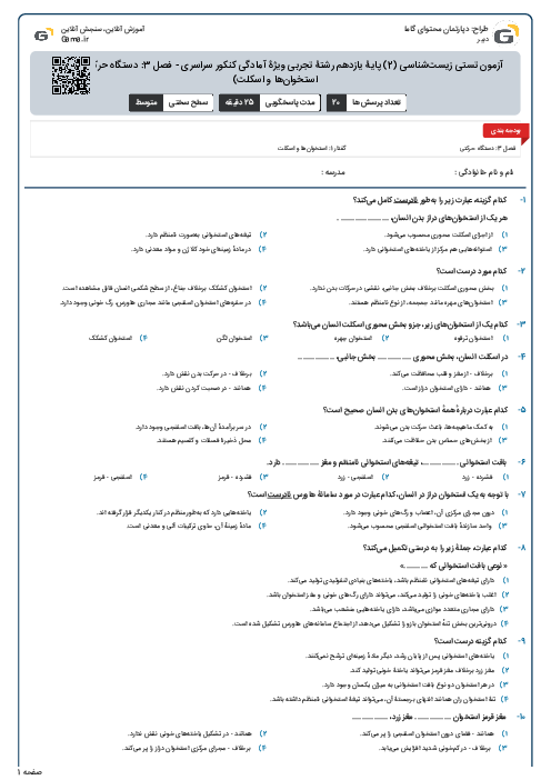 آزمون تستی زیست‌شناسی (2) پایۀ یازدهم رشتۀ تجربی ویژۀ آمادگی کنکور سراسری - فصل 3: دستگاه حرکتی (گفتار 1- استخوان‌ها و اسکلت)