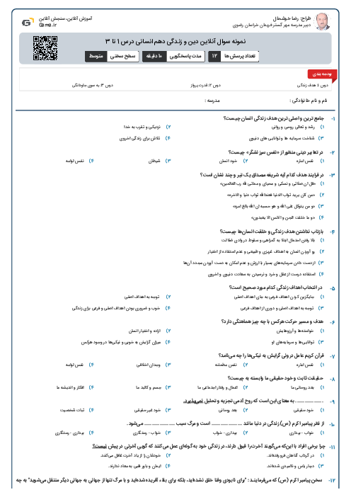 نمونه سوال آنلاین دین و زندگی دهم انسانی درس 1 تا 3