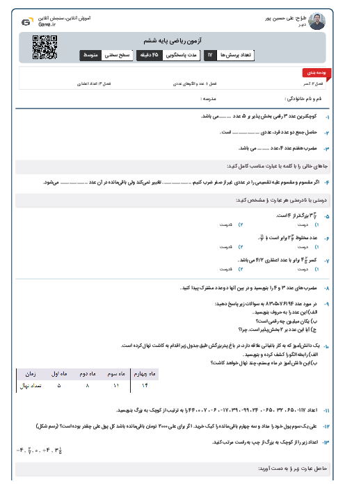 آزمون ریاضی پایه ششم