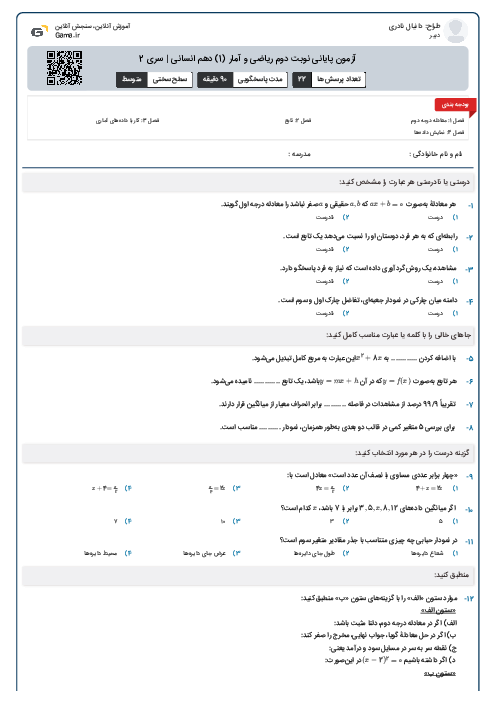 آزمون پایانی نوبت دوم ریاضی و آمار (1) دهم انسانی | سری 2