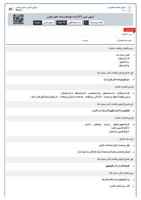 آزمون عربی (3) پایه دوازدهم رشته علوم تجربی