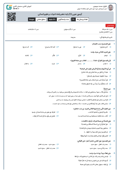 آزمون عربی (1) پایه دهم رشته ادبیات و علوم انسانی