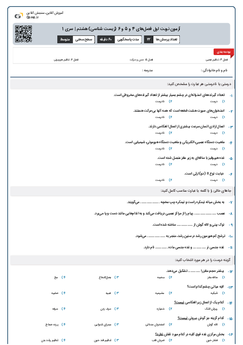 آزمون نوبت اول فصل‌های 4 و 5 و 6 (زیست شناسی) هشتم | سری 1
