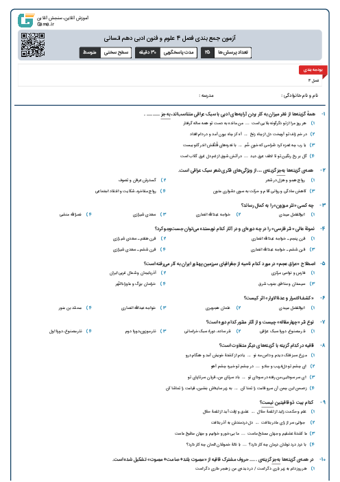 آزمون جمع بندی فصل 4 علوم و فنون ادبی دهم انسانی