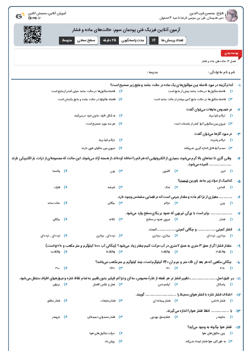 آزمون آنلاین فیزیک فنی پودمان سوم: حالت‌های ماده و فشار