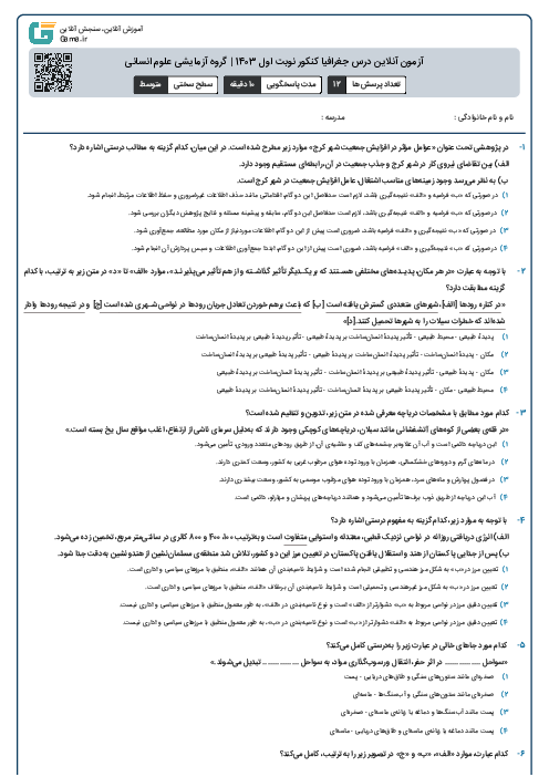 آزمون آنلاين درس جغرافیا کنکور نوبت اول 1403 | گروه آزمايشی علوم انسانی