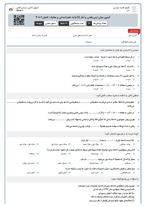 آزمون میان ترم ریاضی و آمار (1) پایه دهم انسانی و معارف | فصل 2 تا 4