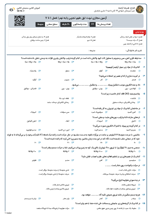 آزمون مجازی نوبت اول علوم تجربی پایه نهم | فصل 1 تا 7