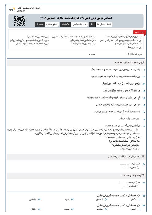امتحان نهایی درس عربی (3) دوازدهم رشته معارف | شهریور 1398