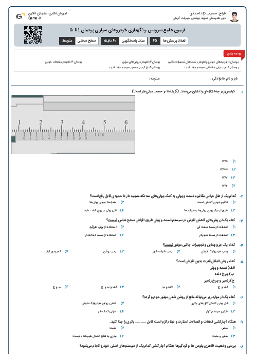  آزمون جامع سرویس و نگهداری خودروهای سواری پودمان 1 تا 5