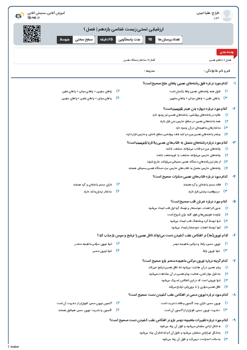 ارزشیابی تستی زیست شناسی یازدهم | فصل 1