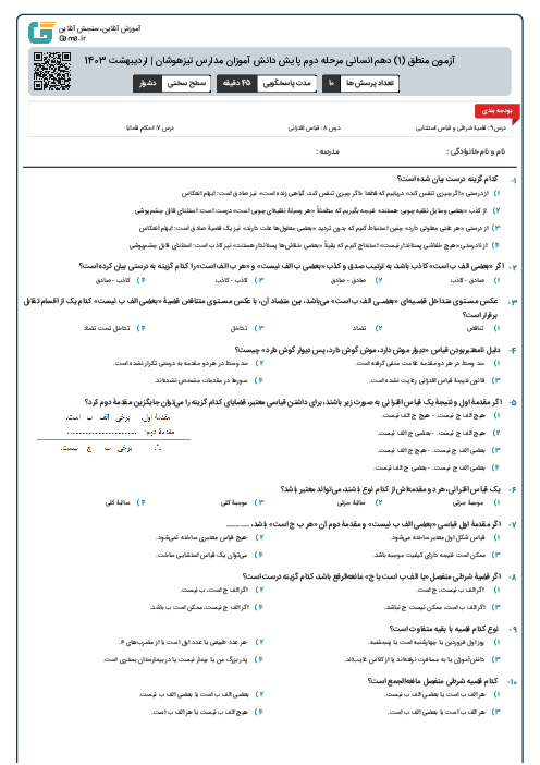 آزمون منطق (1) دهم انسانی مرحله دوم پایش دانش آموزان مدارس تیزهوشان | اردیبهشت 1403