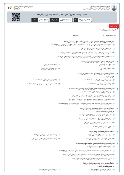 تست زیست دهم | گفتار 1 فصل 5: هم ایستایی و کلیه‌ها