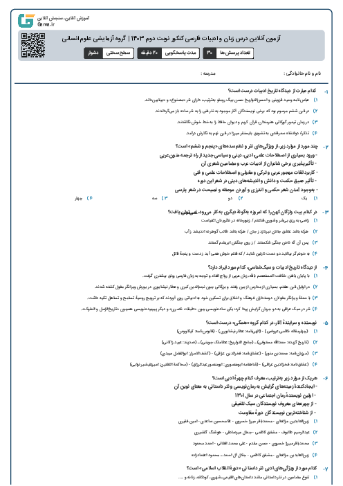 آزمون آنلاين درس زبان و ادبیات فارسی کنکور نوبت دوم 1403 | گروه آزمايشی علوم انسانی