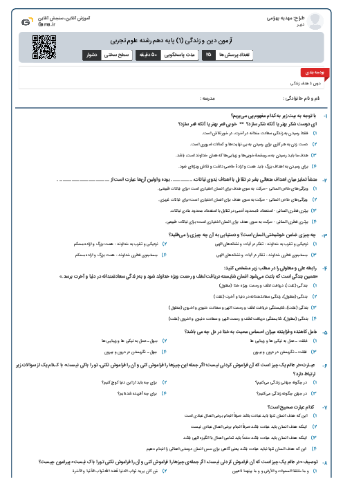 آزمون دین و زندگی (1) پایه دهم رشته علوم تجربی